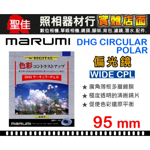 【現貨】Marumi 95mm DHG CPL 偏光鏡 薄框 多層鍍膜 環型偏光鏡 C-PL 日本製 公司貨
